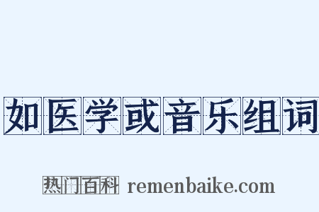 如医学或音乐组词是什么意思的图片